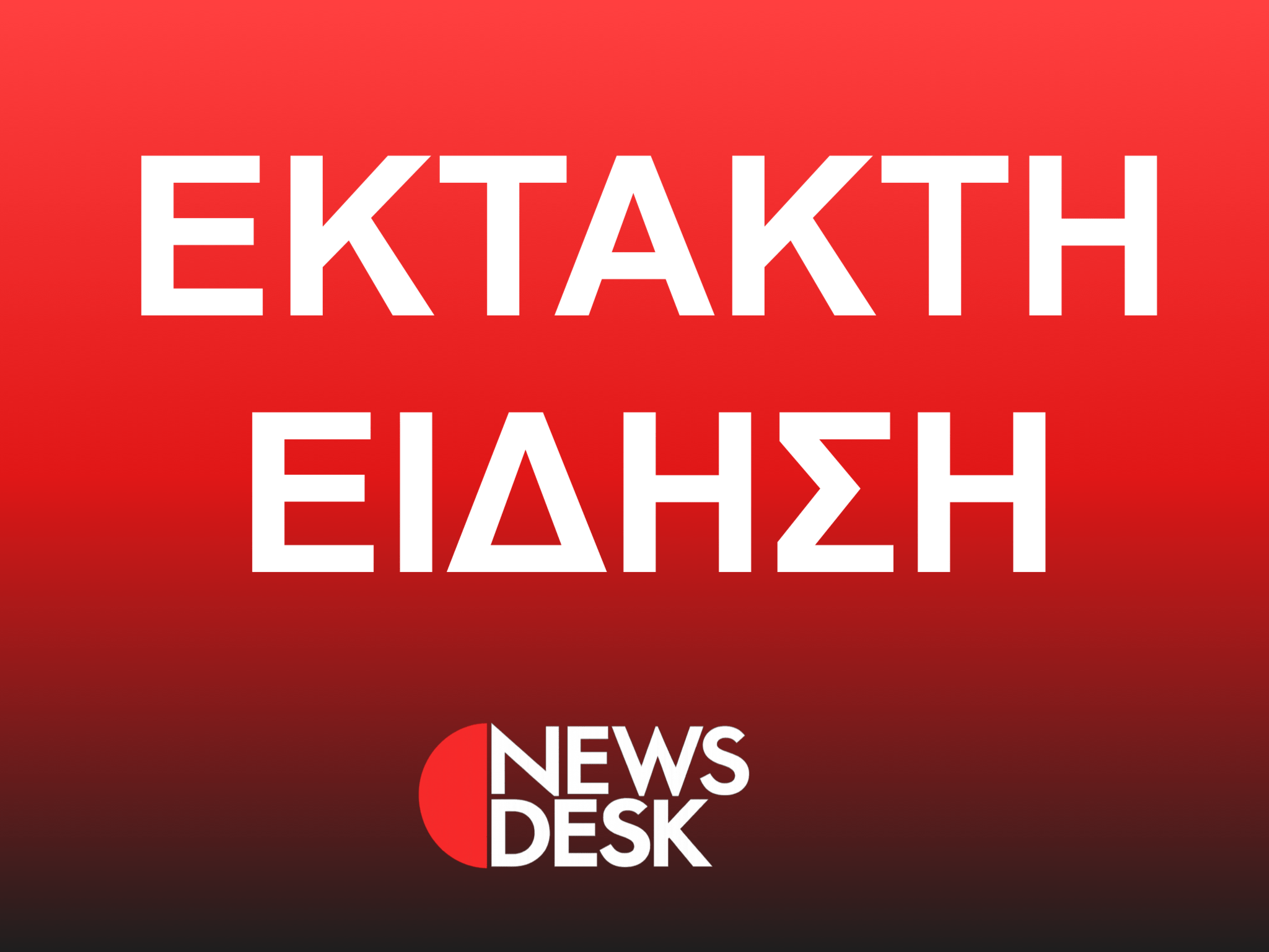 Έκτατη είδηση